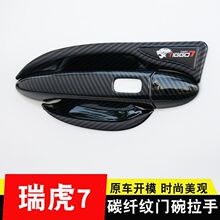 20-22款奇瑞瑞虎7门碗拉手贴新一代瑞虎7pro门把手保护改装饰配件