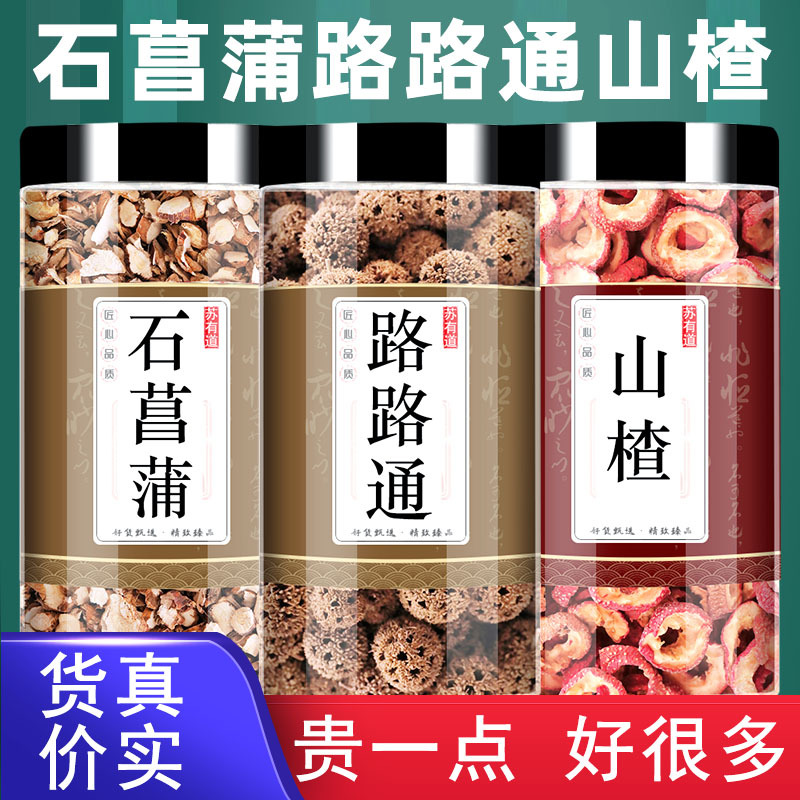 山楂石菖蒲路路通正品中药材煮泡水山里果山里红酸里红组合养生茶