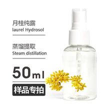 月桂纯露 50ml 1KG 头道饱和未提精油 面膜爽肤水原料 天源厂家