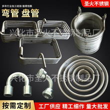 316L不锈钢弯管圆管厂家供应 不锈钢螺旋盘管弯管各种异型管可定