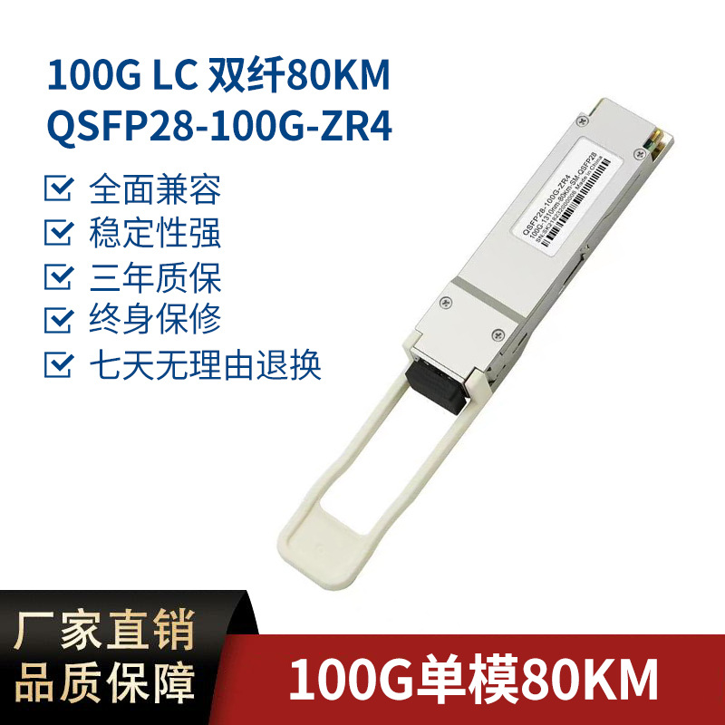 100G光模块QSFP LC 80KM  兼容主流交换机远传输光纤高速长距