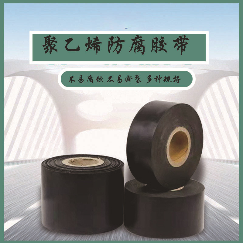 聚乙烯防腐胶带天燃气管道防腐冷缠带绝缘密封聚丙乙烯防腐胶带