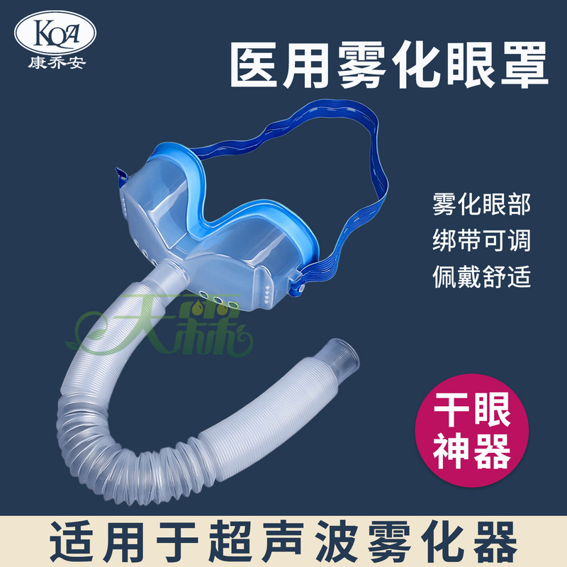 Kangqiaoan Medical Atomizing Eye Mask Ultrasonic Atomizer Universal Eye Dryness Atomizer for Humidification and Atomization
