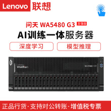 联想问天WA5480 G3双路机架式服务器4U深度学习GPU服务器推理训练