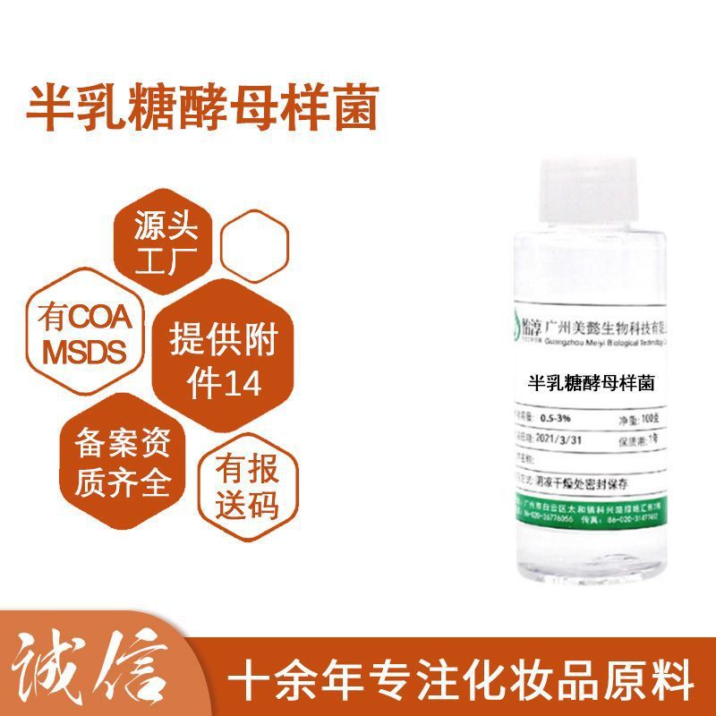 半乳糖酵母样菌发酵产物滤液 无水配方水溶液化妆品护肤品原料