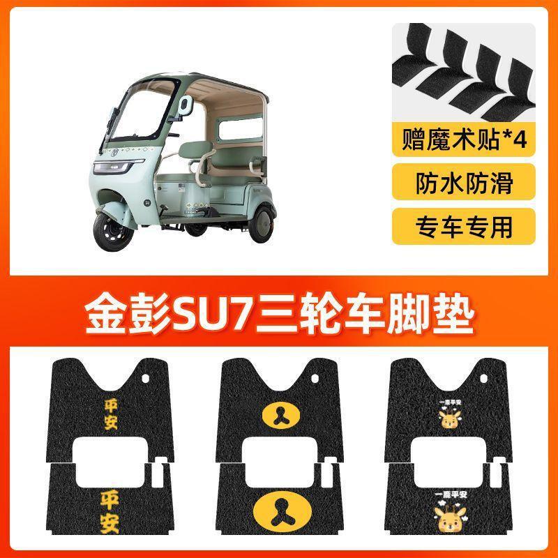 金彭SU7三轮车专用脚垫金冠3.0su7防水防滑踏板垫JP800DZK-16A|undefined
