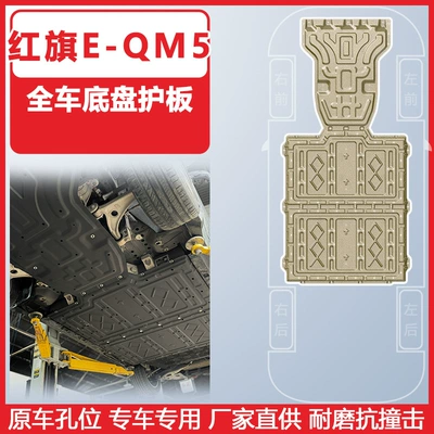 22-24 Years Hongqi Eqm5 Chassis | Underbody protection plate/engine baffle