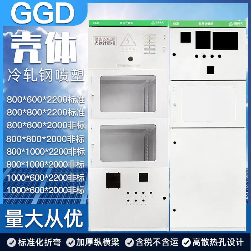 GGD低压开关柜成套配电箱XL动力柜光伏并网柜定做壳体