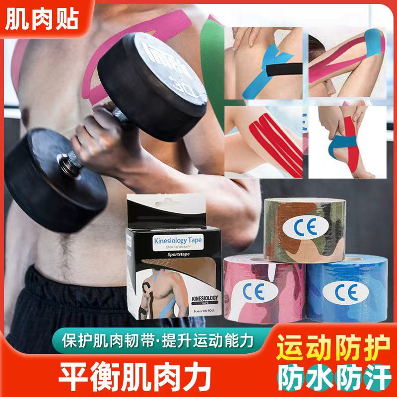 肌肉贴 提胸贴 kinesiologytape 弹性运动胶带 理疗肌内效贴布