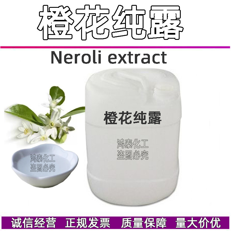 批发 法国橙花纯露 橙花花水补水美白 护肤产品原料 1KG起批~