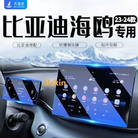 BYD Seagull центральный экран управления, закаленная пленка, навигационная пленка, средства защиты салона автомобиля
