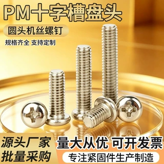 定制微型小螺丝元机M2-2.5-3-3.5机螺钉PM十字槽盘头圆头机丝螺钉