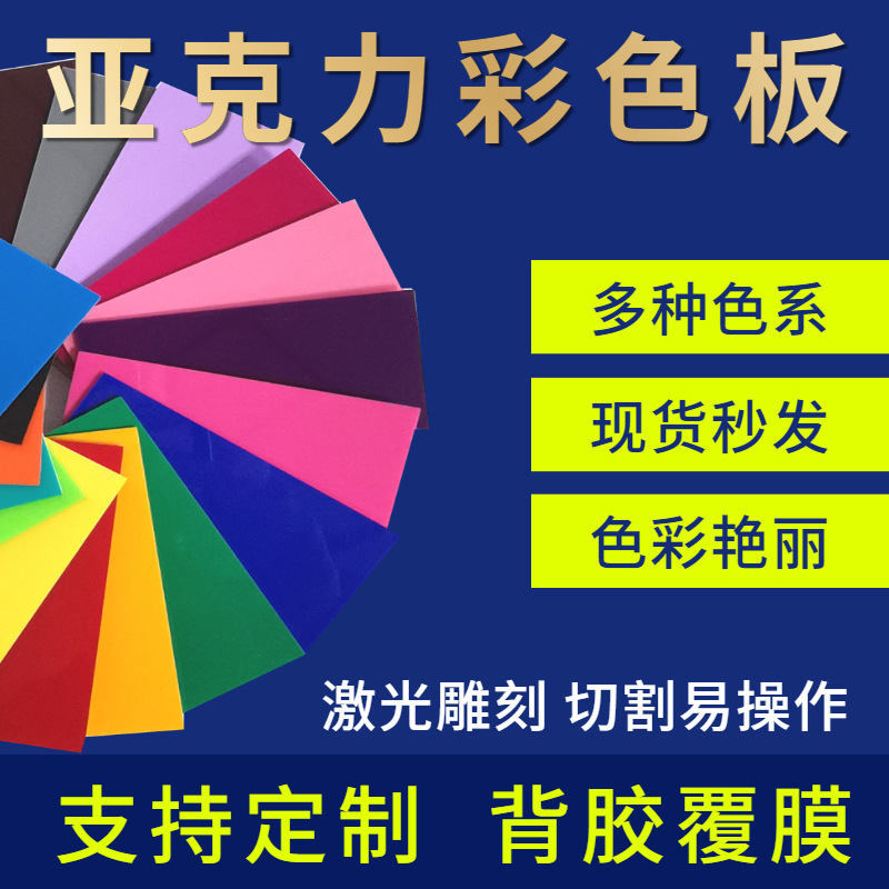 亚克力板彩色板批发墙贴板有机玻璃板材激光雕刻切割UV厂家直供
