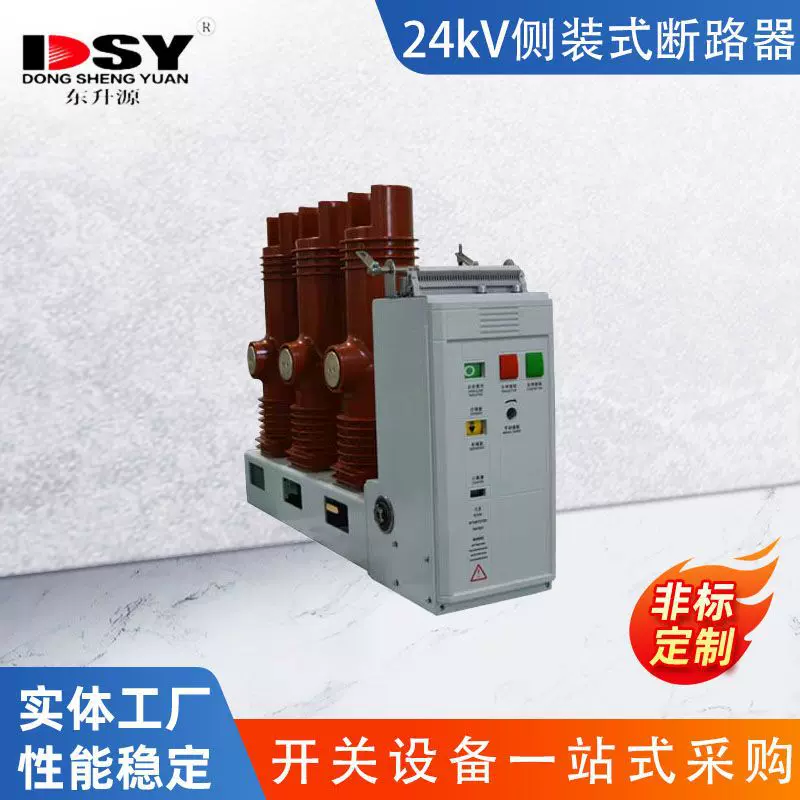 厂家直供印尼电网专用 24kV 侧装式真空断路器 符合印尼电力标准