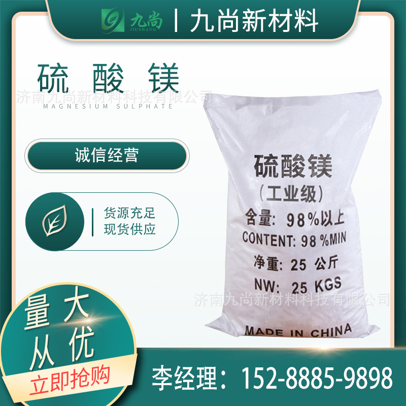 批发供应硫酸镁农业肥料造纸印染料动物饲料添加制革工业级硫酸镁