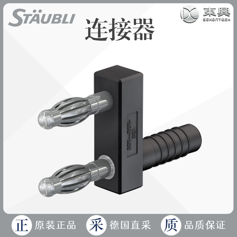 工厂直采 德国 Staubli 连接器 工业备件 多型号可询 KS4-14LA/N