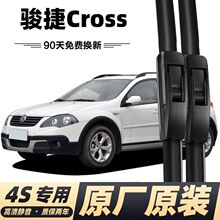 中华骏捷CROSS专用雨刮器骏捷Cross无骨雨刮器汽车静音雨刷器