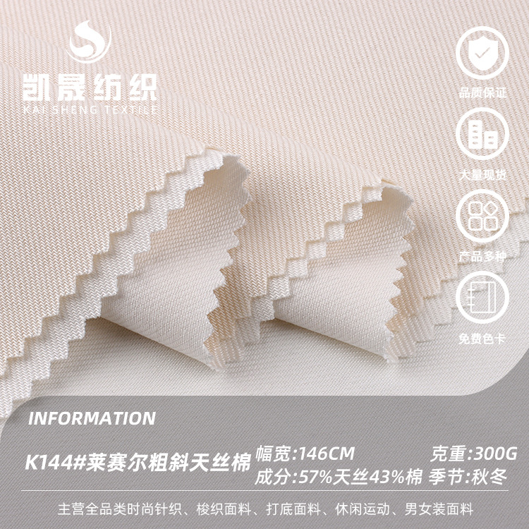 莱赛尔粗斜天丝棉布料 天丝棉斜纹布料 女装打底衫T恤连衣裙面料