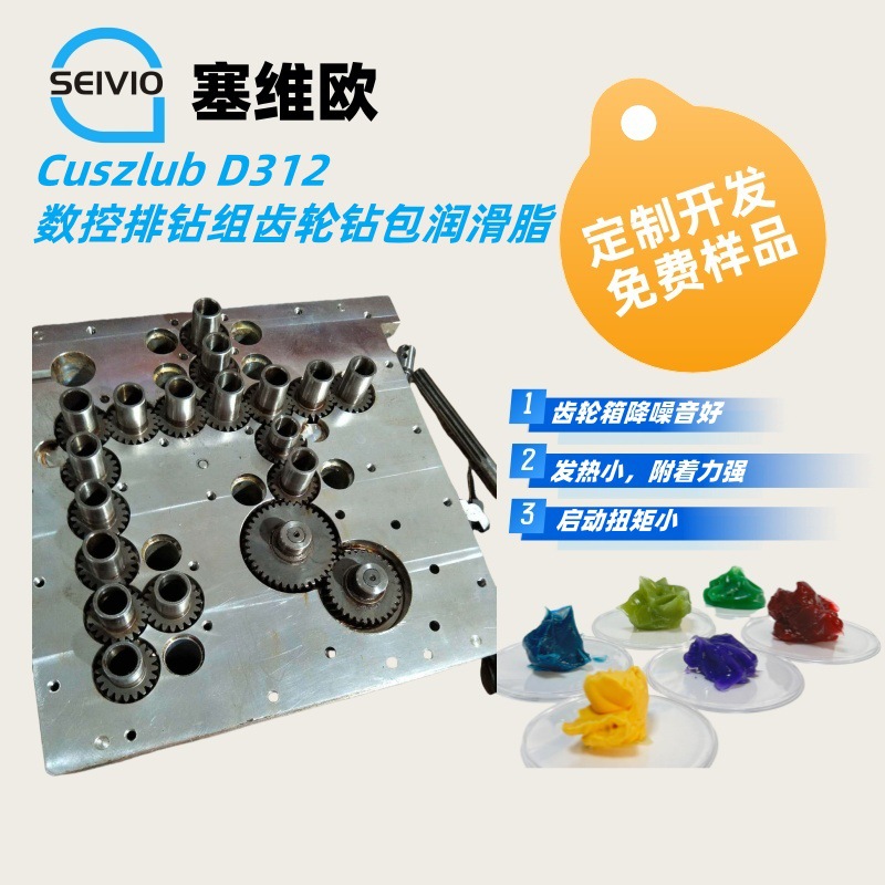 塞维欧 Seivio Cuszlub D312 数控排钻组齿轮钻包润滑脂
