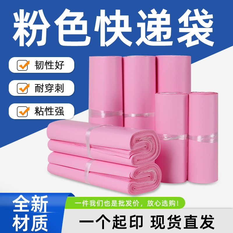 粉色快递袋塑料打包袋子大批量加厚哑光防水破壞袋电商包装发货袋