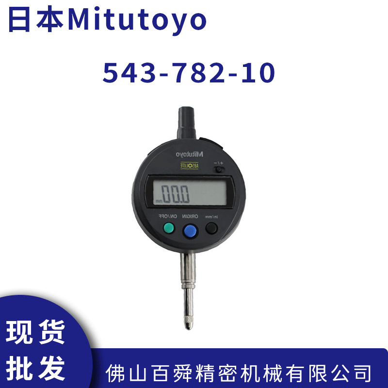 日本Mitutoyo三丰543-782-10电子数显百分表公英制带耳量表