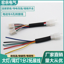 電動車大燈一分二6孔取電線拓展日行燈供連接器電線束延長線
