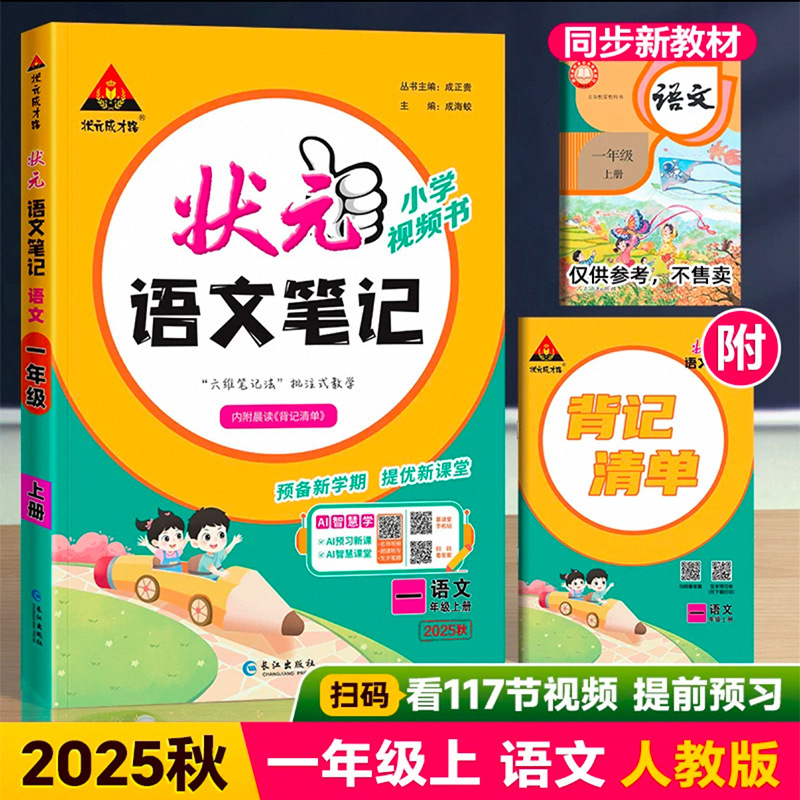 25秋小学状元大课堂语文数学笔记上册人教版笔记同步讲解背记清单|undefined