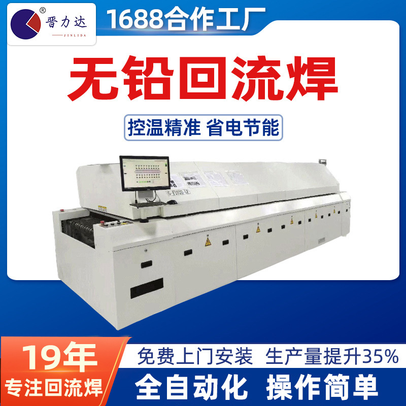 晋力达高效全自动智能无铅回流焊接机脉冲型专业制造工业设备厂家