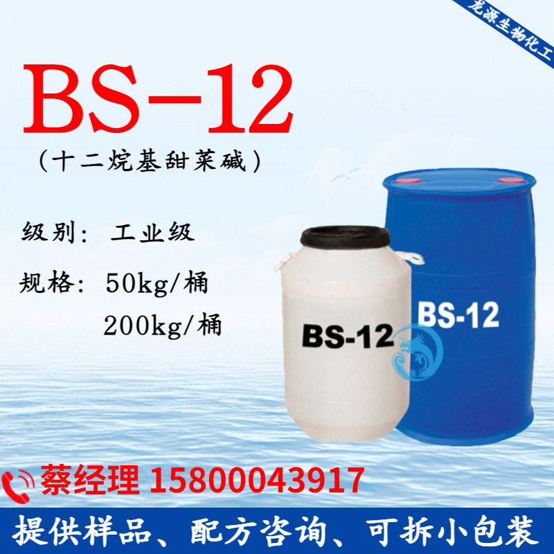 BS-12 十二烷基甜菜碱 BS12 洗发沐浴露bs12 两性温和表活 发泡剂