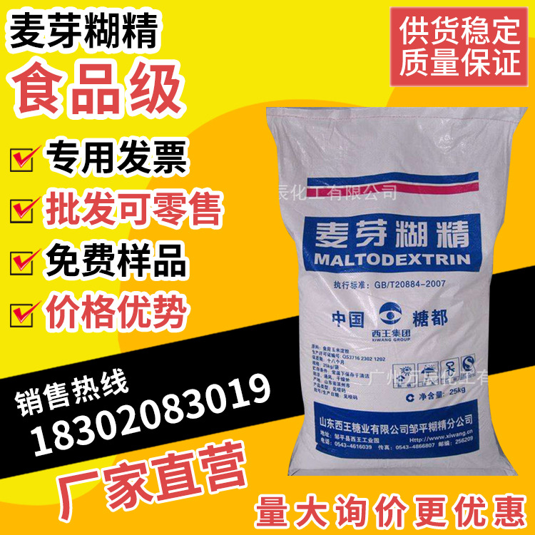优势批发骊骅麦芽糊精食品级99%麦芽糊精增稠食品添加剂