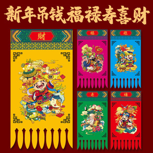 2025春节新年吊钱挂钱过年创意剪纸福禄寿喜财过门钱剪纸窗花门贴-阿里巴巴