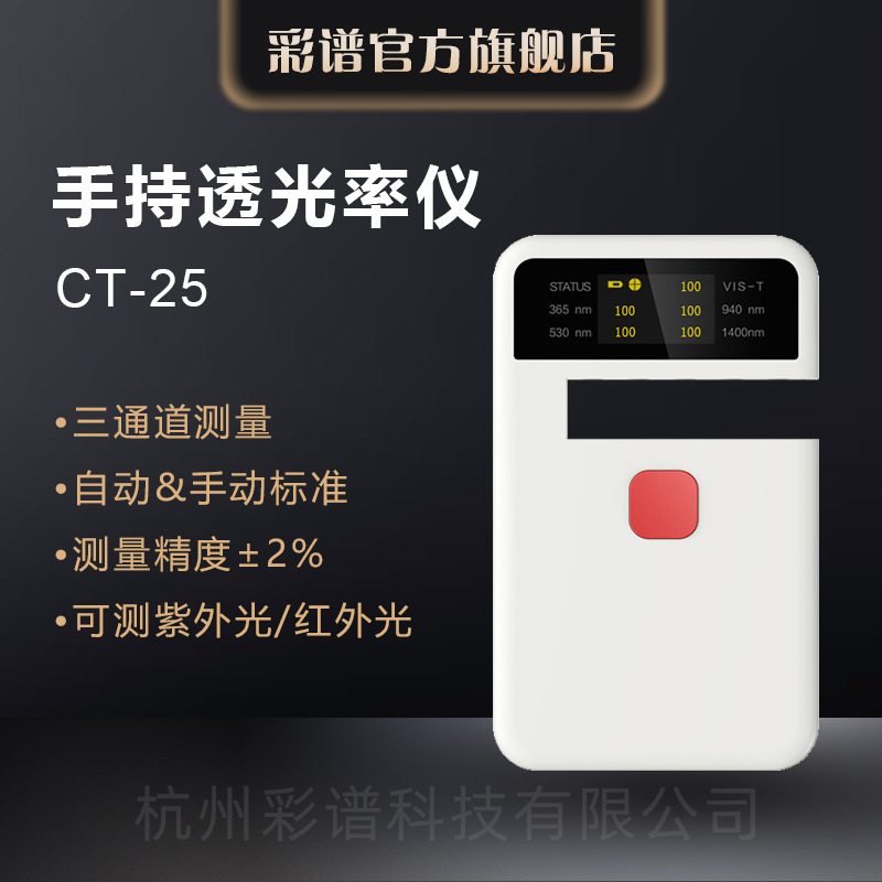 彩谱透光率仪CT-25塑料薄膜汽车钢化玻璃农业膜透过率光谱全光谱