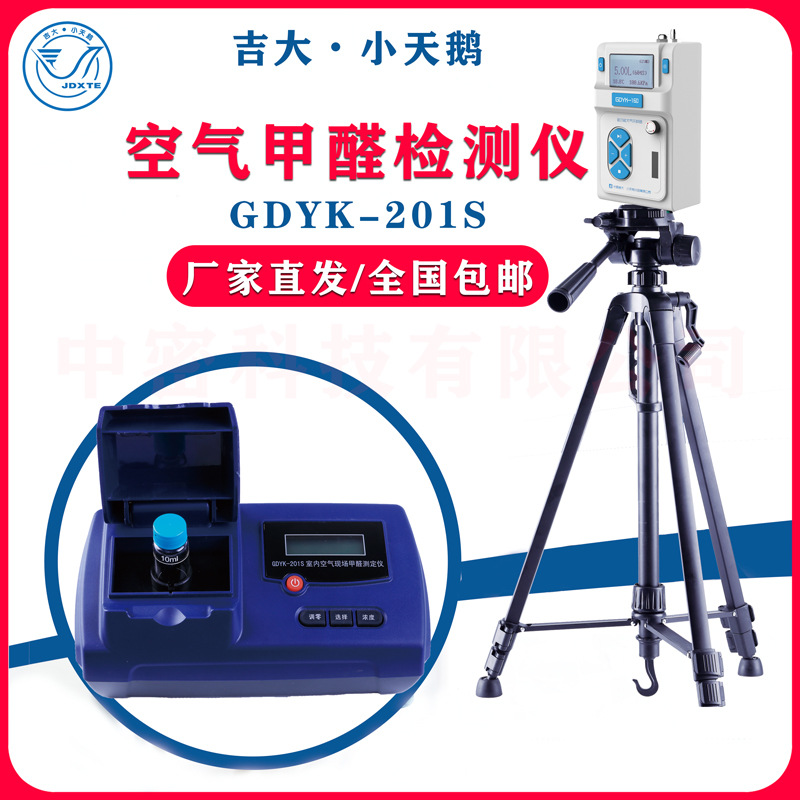 吉大小天鹅甲醛检测仪吉大甲醛含量测试GDYK-201S室内空气测定仪