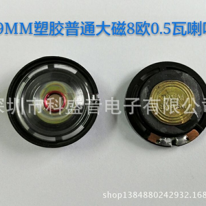 厂家直销塑胶29 MM大磁普通8欧0.5瓦玩具门铃喇叭