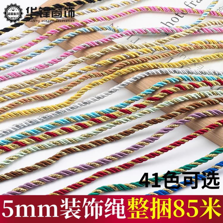 5mm粗装饰绳窗帘配件沙发绳子绑绳窗帘装饰绳三股麻花绳85米/把
