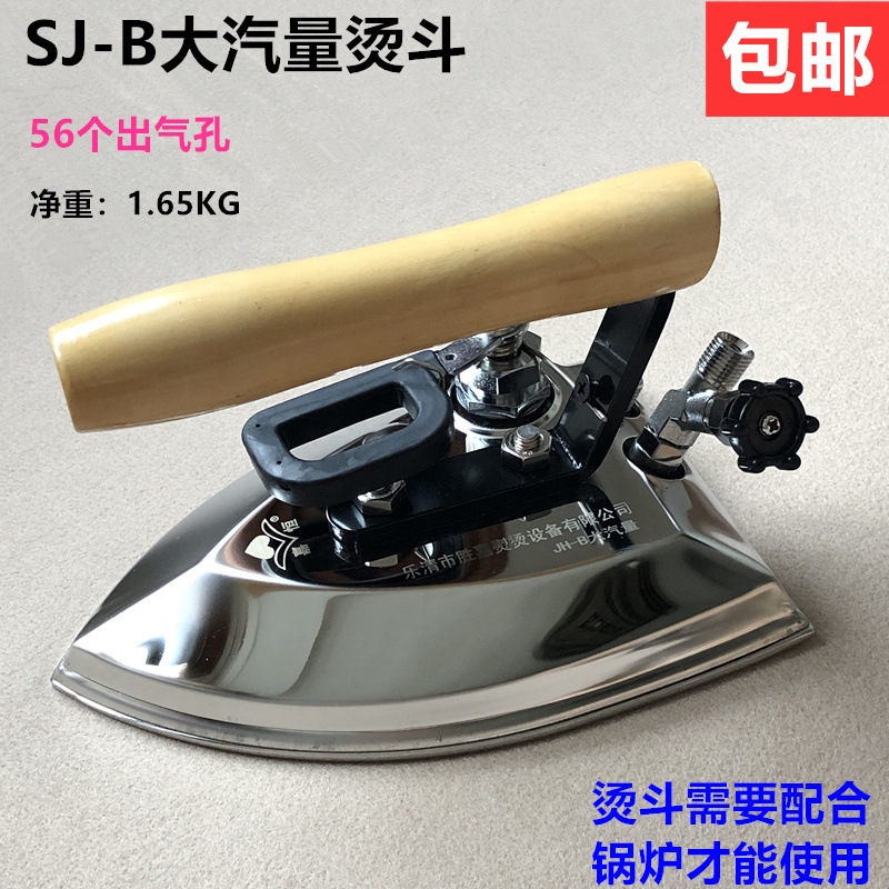 SJ-B全蒸汽大气量烫斗工业锅炉54孔不锈钢大烫服装厂干洗店电熨斗