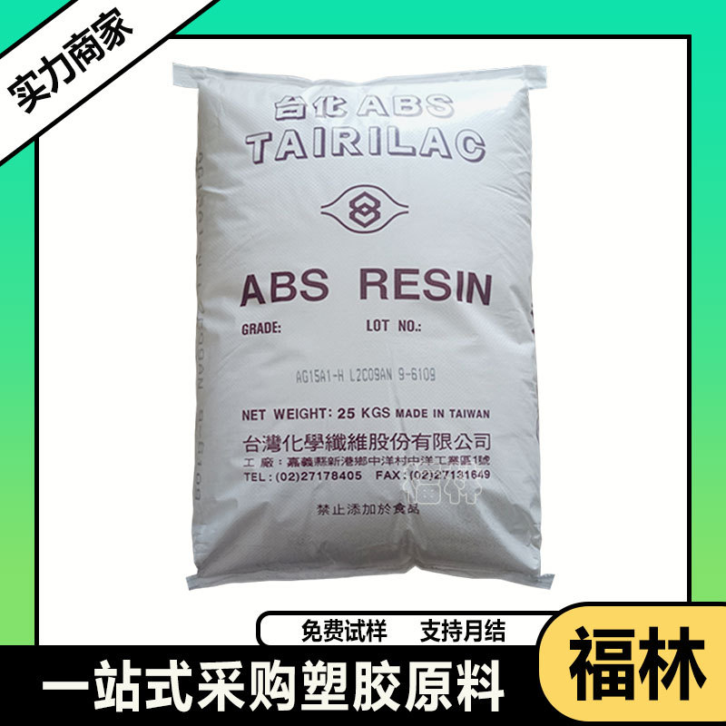 ABS 台湾化纤 AE8000 电子电器部件 耐冲击 高强度 挤出级 板材