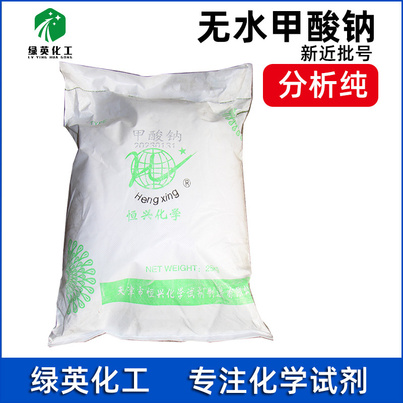 天津恒兴 甲酸钠 25kg  分析纯 99.5% 化学试剂 袋装