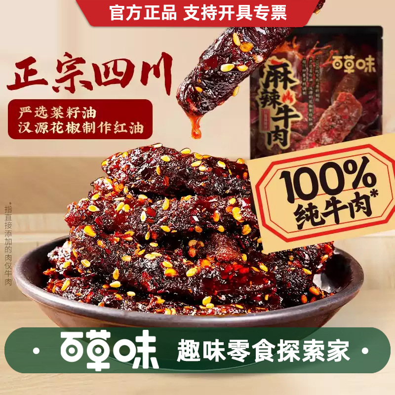 新品百草味麻辣牛肉80g川香味牛肉制品熟食休闲零食辣味批发