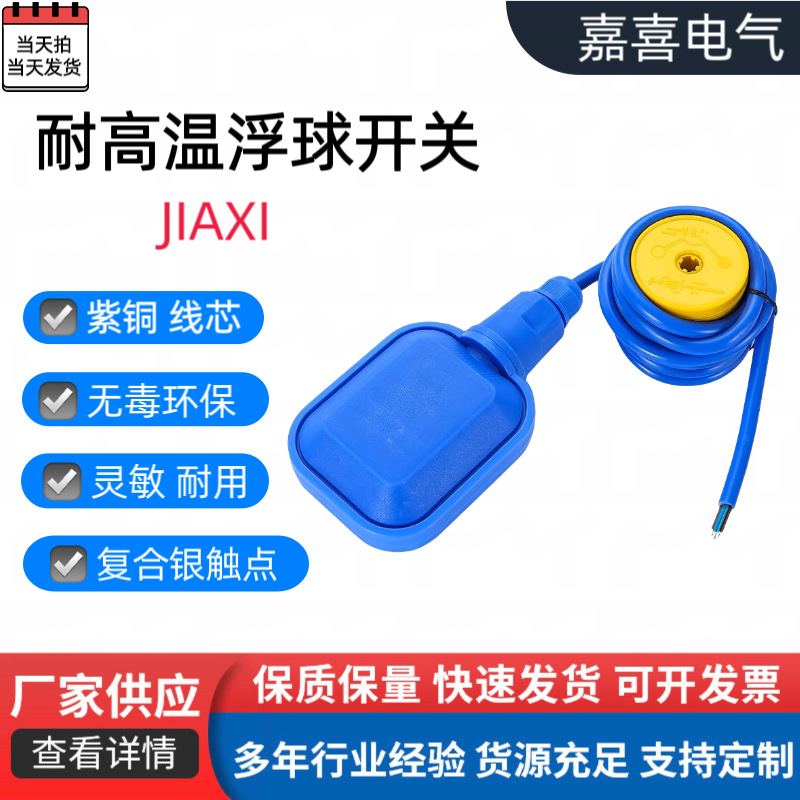 耐高温浮球开关水位控制器硅胶耐腐蚀水箱水塔自动上水浮子液位器