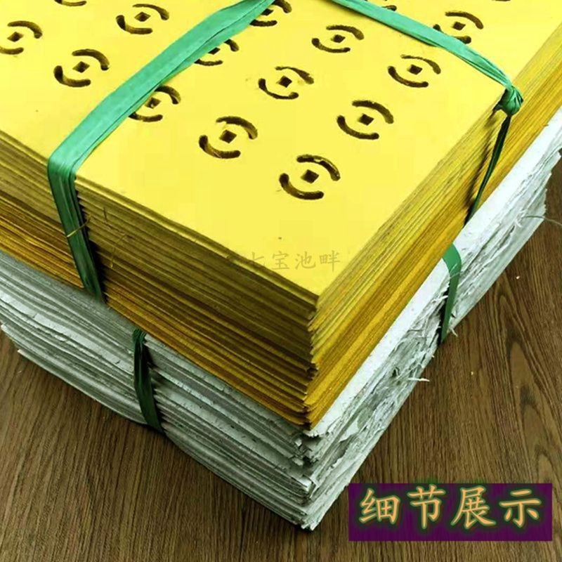 五斤打孔纸黄纸白纸冥纸烧纸祭祀用品清明节上坟扫墓祭祖冥钱寒衣-阿里巴巴