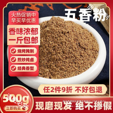 五香粉500g炒菜炖菜调味料卤菜料馅饼饺子包子料香肠馅料商用家用