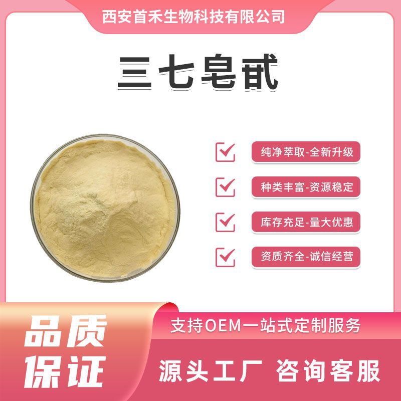 三七皂甙80% 三七粉 三七提取物 田七总皂甙  三七多糖