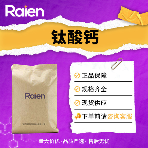 钛酸钙 12049-50-2 合成材料中间体 饲料添加剂