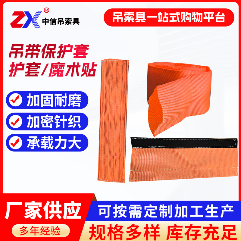 耐磨耐割吊装带护套 柔性扁平起重吊装带护套魔术贴粘