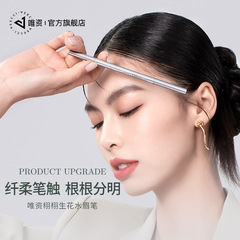 唯資液體水眉筆防水防汗持久不易脫色超細頭極細根根分明臥蠶下至