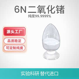 供应 氧化锗 99.9999% 高纯二氧化锗 5克起订 氧化锗 量大优惠