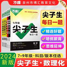 2024版万唯中考尖子生每日一题七八九年级数学物理化学初中人教版