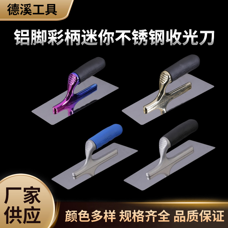 厂家供应多种规格铝脚彩柄迷你不锈钢收光刀木质手柄