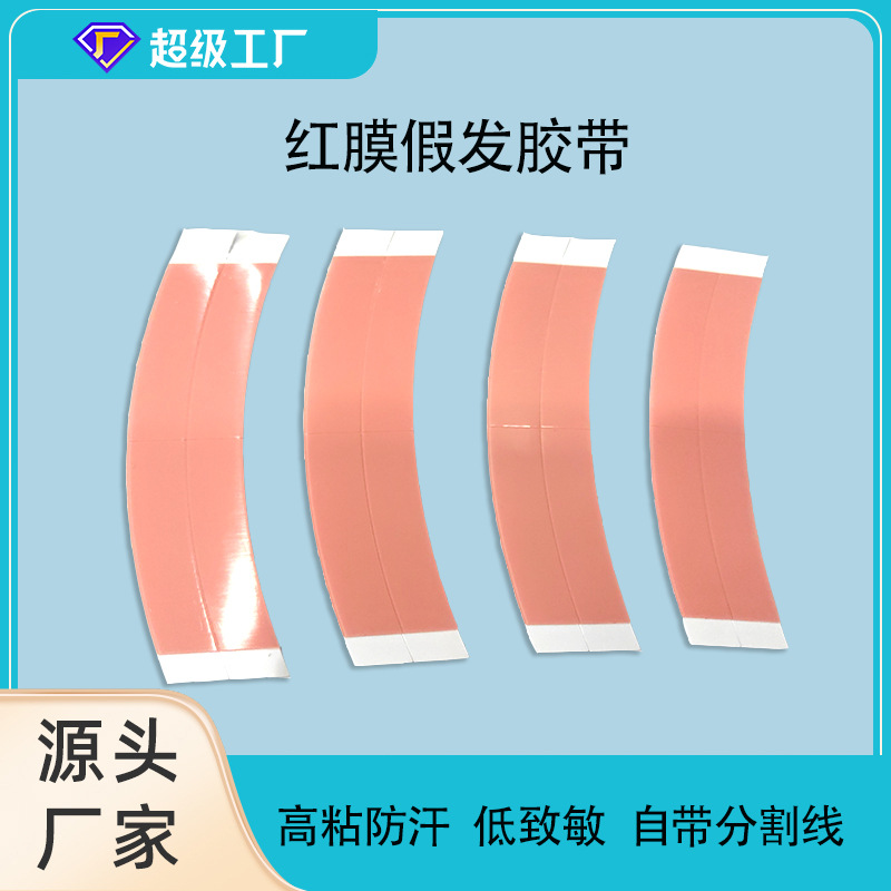 厂家直销假发双面胶胶带 防水防汗无痕隐形织发补发红膜假发胶片